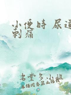 小便时 尿道口刺痛