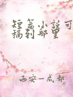 短篇小说可以投稿到哪里