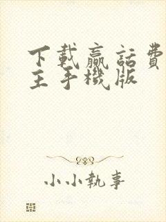 下载赢话费斗地主手机版