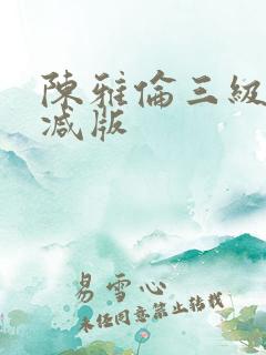 陈雅伦三级无删减版