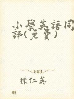 小学英语同步翻译(免费)