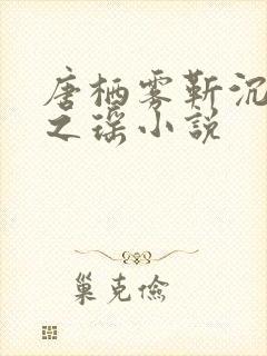 唐栖雾靳沉野孟之瑶小说