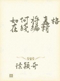 如何将表格变成在线编辑