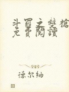 斗罗之双枪绝世免费阅读