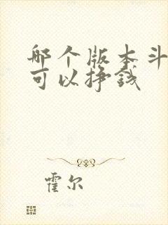 哪个版本斗地主可以挣钱