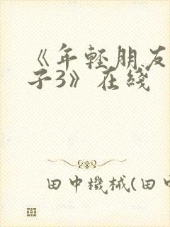 《年轻朋友的妻子3》在线