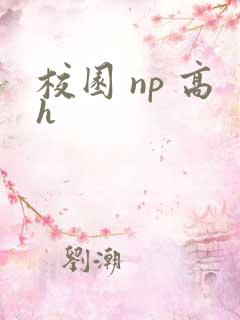 校园 np 高h