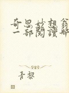 奇思妙想翁第十一部阅读哪里能看