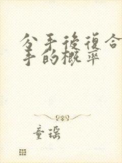 分手后复合再分手的概率