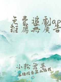 免费追剧app推荐无广告下载