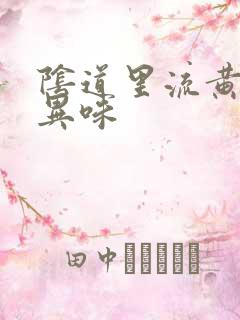 阴道里流黄水有异味