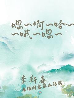 嗯~啊~哈~唔~哦~嗯~