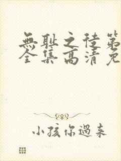 无耻之徒第4季全集高清免费观看