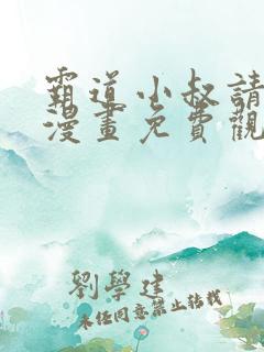 霸道小叔请轻撩漫画免费观看下拉式六漫画