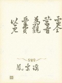 以爱为营电视剧免费观看全集高清