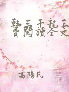 韩三千龙王令免费阅读全文最新章节