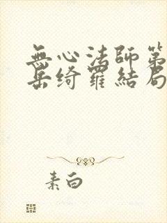 无心法师第一部岳绮罗结局