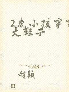 2岁小孩穿穿多大鞋子
