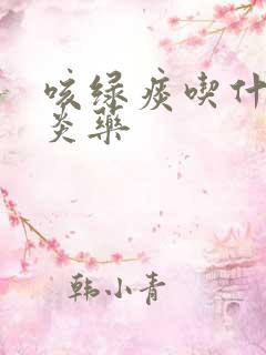 咳绿痰吃什么消炎药