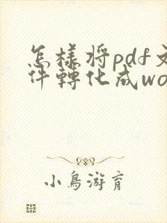 怎样将pdf文件转化成word文件