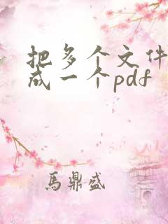 把多个文件合并成一个pdf