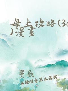 母上攻略(3d)漫画