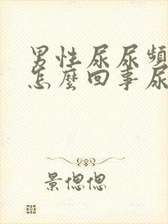男性尿尿频还疼怎么回事尿少