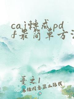 caj转成pdf最简单方法