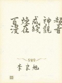 百炼成神超清动漫在线观看全集1080高清