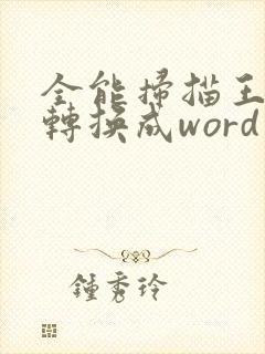 全能扫描王怎么转换成word