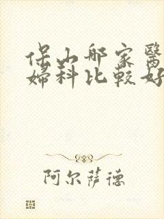 保山哪家医院看妇科比较好