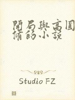 开局与高圆圆双修的小说