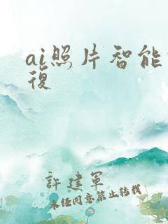 ai照片智能修复