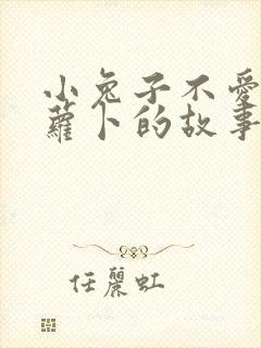 小兔子不爱吃胡萝卜的故事