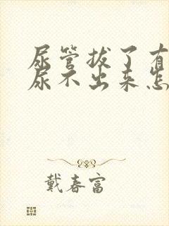 尿管拔了有尿意尿不出来怎么办