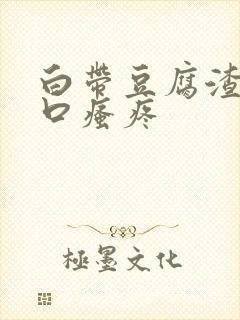 白带豆腐渣阴道口瘙疼