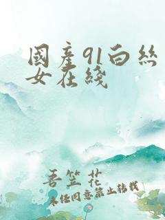 国产91白丝美女在线
