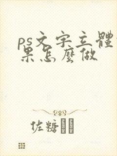 ps文字立体效果怎么做
