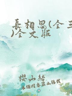 长相思(全三册)全文版
