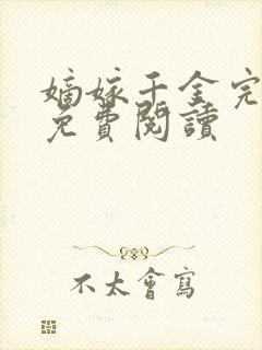 嫡嫁千金完整版免费阅读