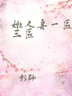 嫩人妻一区二区三区