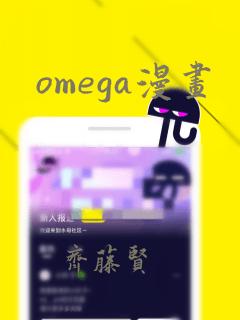 omega漫画