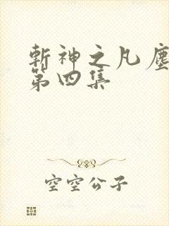 斩神之凡尘神域第四集