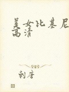 美女比基尼图片高清