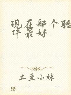 现在哪个听书软件最好