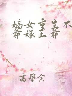 嫡女重生不嫁侯爷嫁王爷