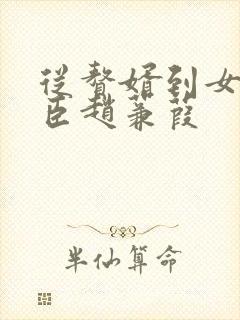 从赘婿到女帝宠臣赵蒹葭