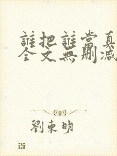 谁把谁当真漫画全文无删减在线观看