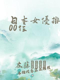 日本女优排名100位