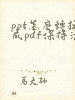 ppt怎么转换成pdf保持清晰